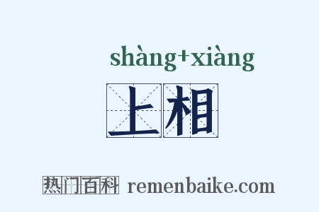 上相是什么意思的图片